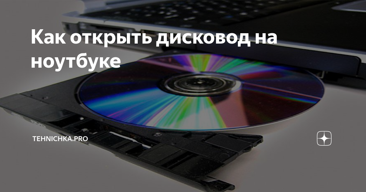 Как открыть дисковод на компьютере/ноутбуке. Что делать, если Windows не видит CD/DVD-дисковод