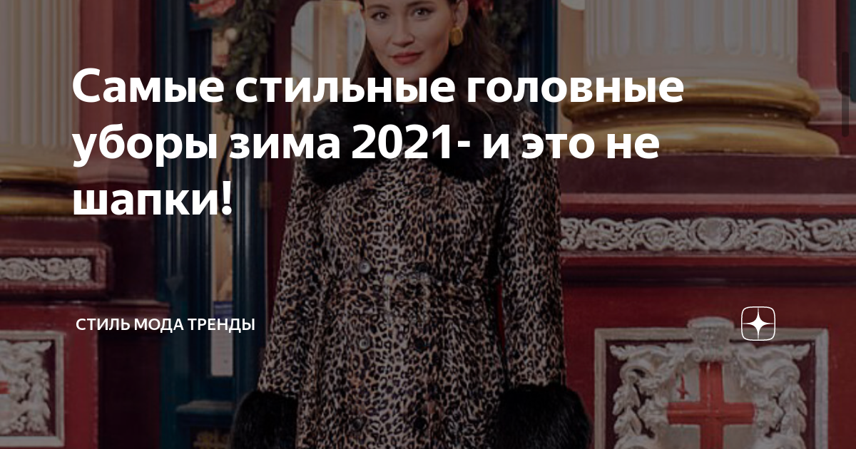 Самые стильные головные уборы зима 2021- и это не шапки! | СТИЛЬ МОДА ...