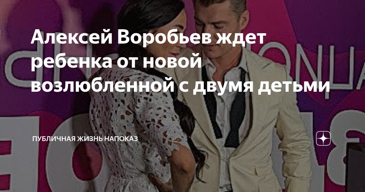 Натальей зубаревой и воробьев. Алексей воробьёв сын Лео. Доктор Зубарева и Алексей Воробьев. Алексей Воробьев новая возлюбленная. Воробьёв Алексей ждёт ребёнка