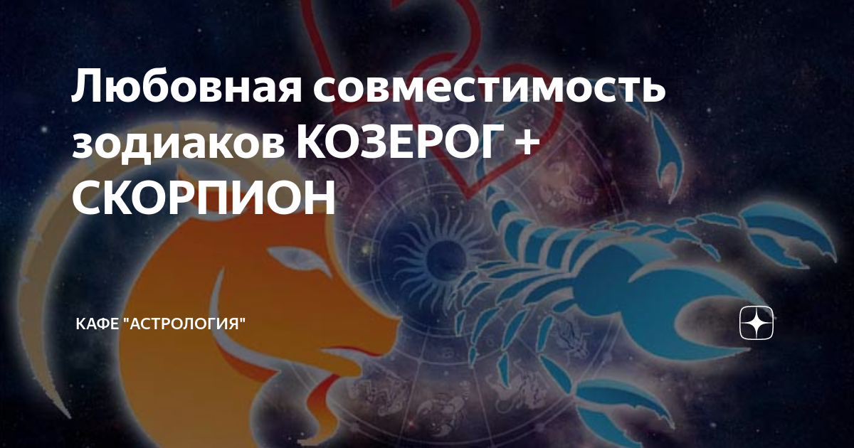 Совместимость скорпиона и козерога девушек