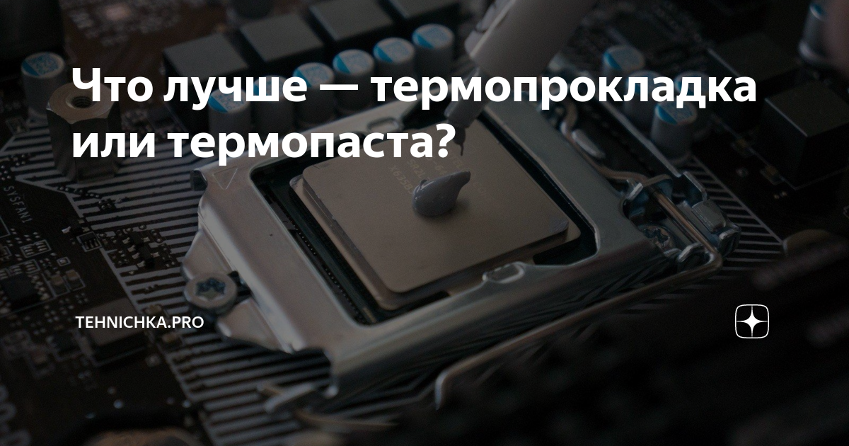 Что лучше — термопрокладка или термопаста? | Tehnichka.pro | Дзен