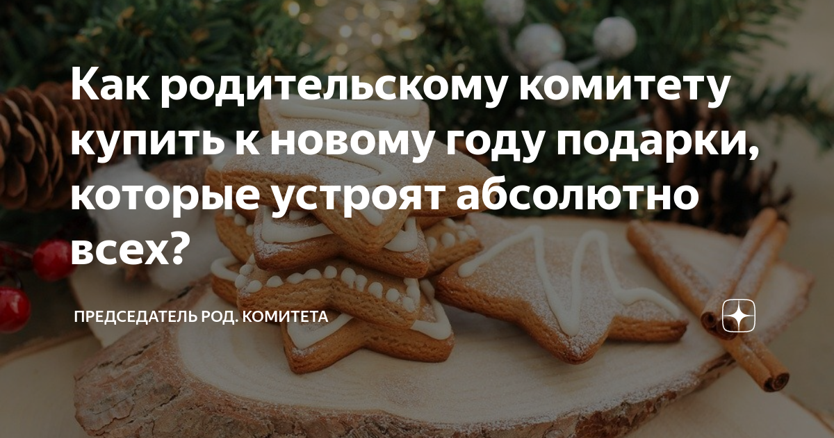 Как родительскому комитету купить к новому году подарки, которые ...