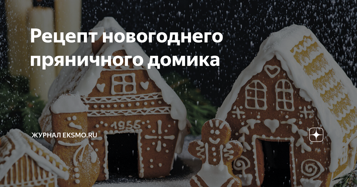 Как испечь новогоднее печенье и сделать пряничный домик: фото