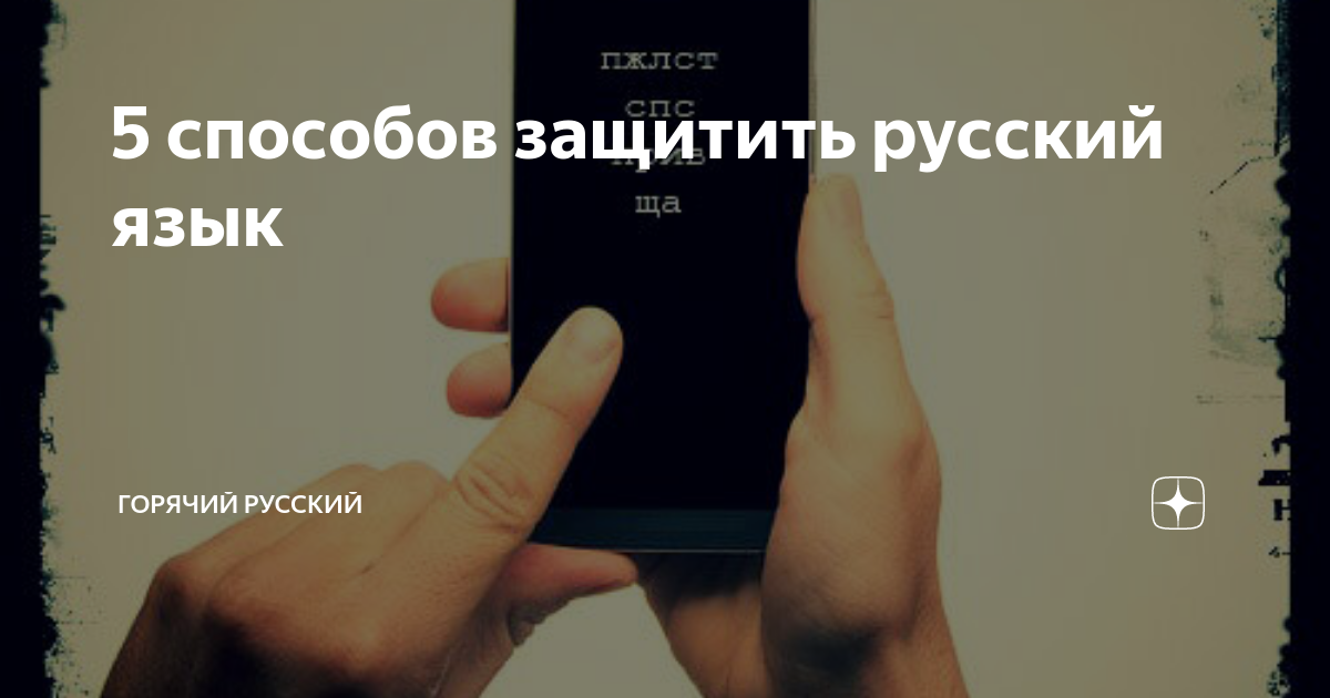 как поставить русский язык