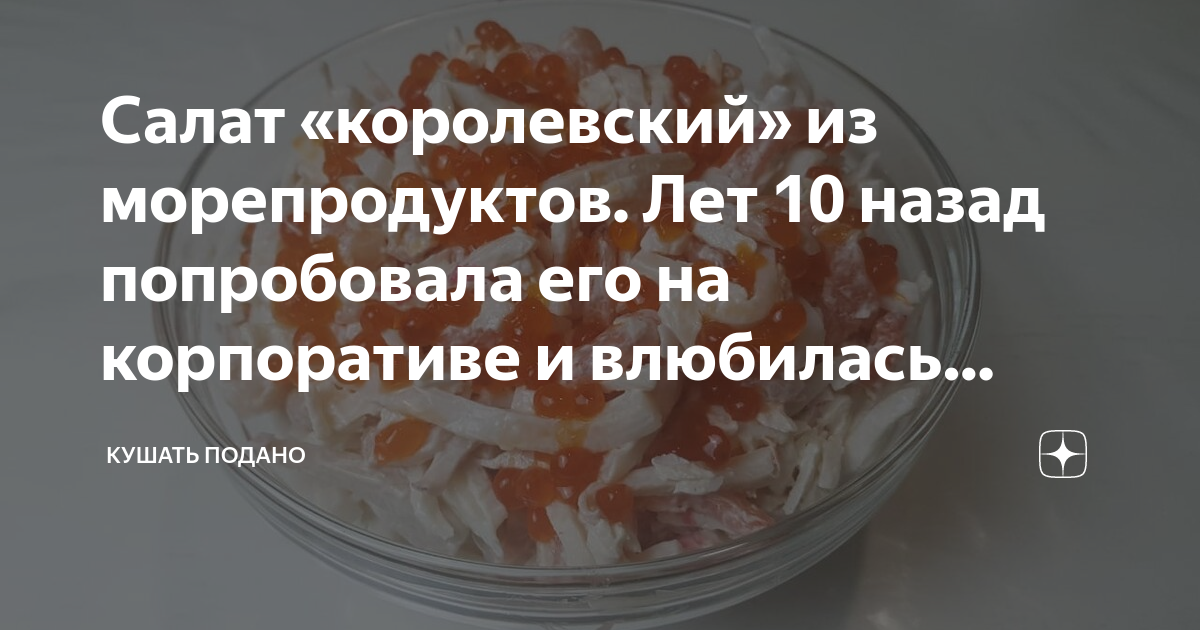 Салат «королевский» из морепродуктов.