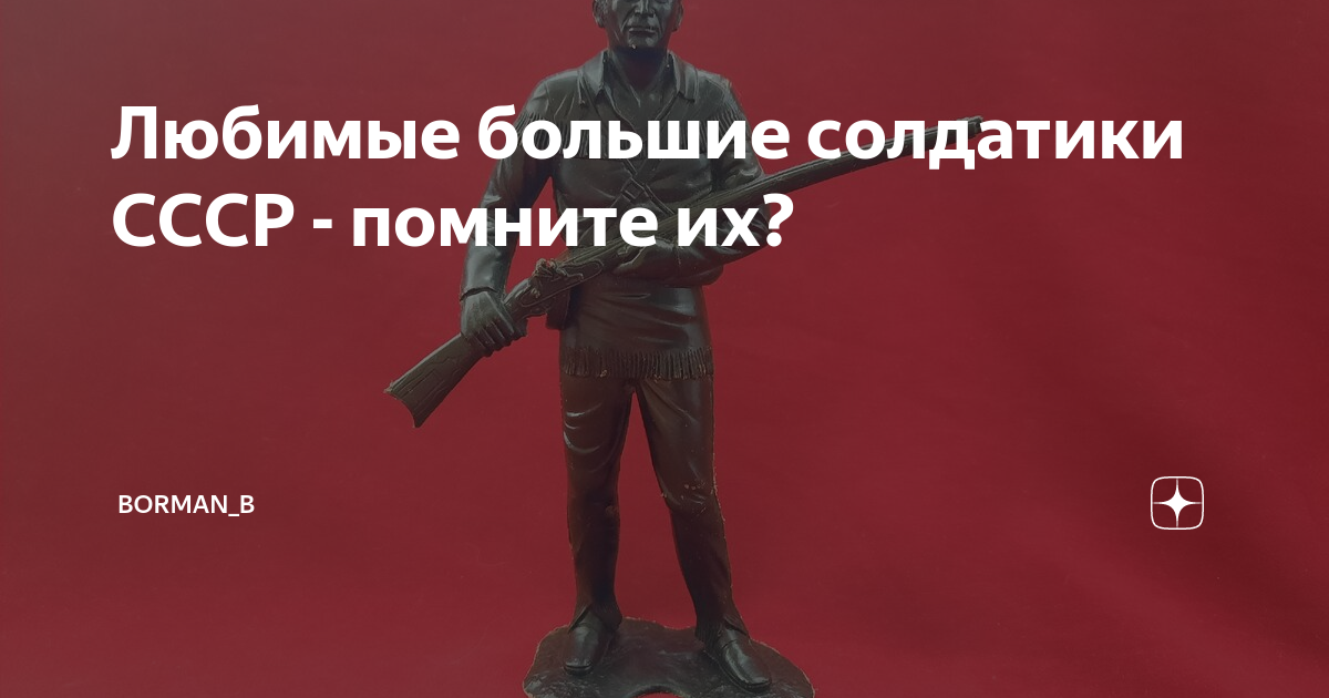 Любимые большие солдатики СССР - помните их? | Borman_B | Дзен