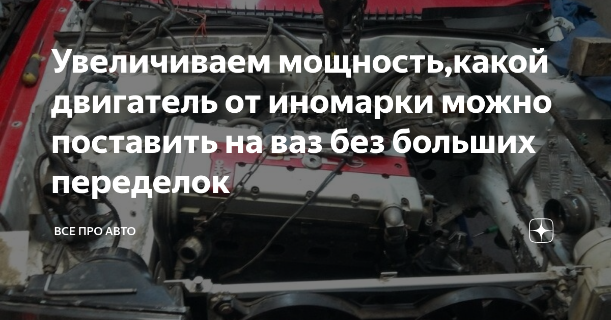 можно ли поставить другой двигатель на машину