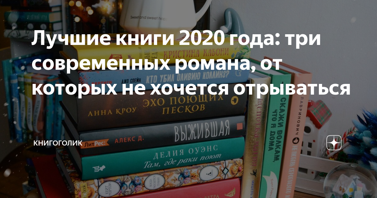 Новинки книг 2020. Популярные книги 2020. Самые популярные книги 2020. Книги интересные 2020. Популярные книги 2020 для женщин.