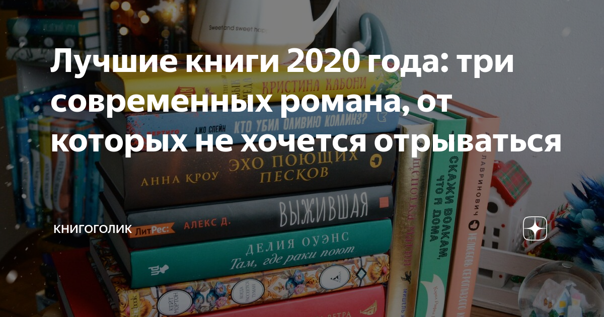 Читать книгу 2020. Популярные книги 2020. Самые популярные книги 2020. Книги интересные 2020. Популярные книги 2020 для женщин.