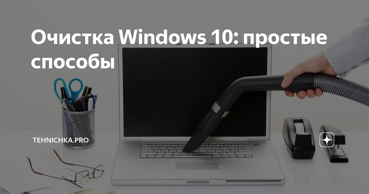 очистка после обновления windows 10 что это