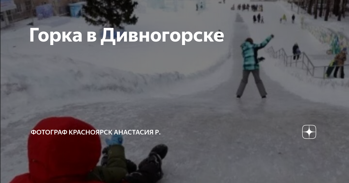 горка в дивногорске 2021. набережная енисея в дивногорске. горки в солнечном красноярск. горки в дивногорске на набережной. горка в дивногорске 2022.