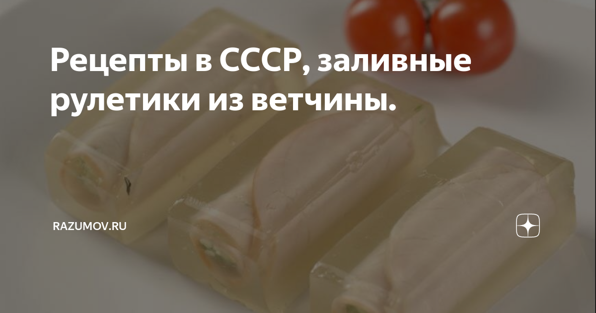 Рулетики из ветчины с сыром и чесноком