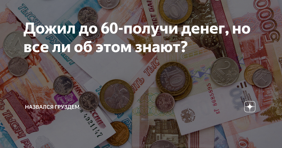 Дожил до 60-получи денег, но все ли об этом знают? | НАЗВАЛСЯ ГРУЗДЕМ ...