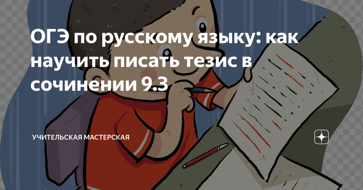 ОГЭ по русскому языку: как научить писать тезис в сочинении 9.3 ...