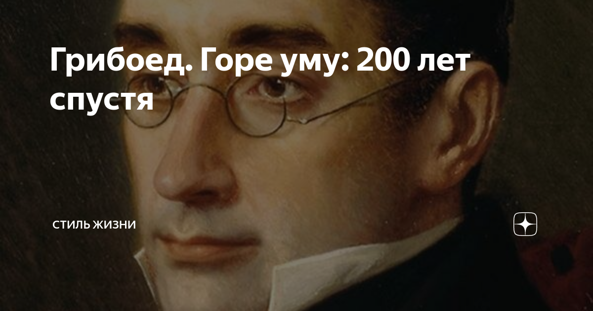 И в чтеньи прок от невелик. Мемы по горе от ума. Горе от ума Мем. Горе ума Мем. Горе уму приговор уму