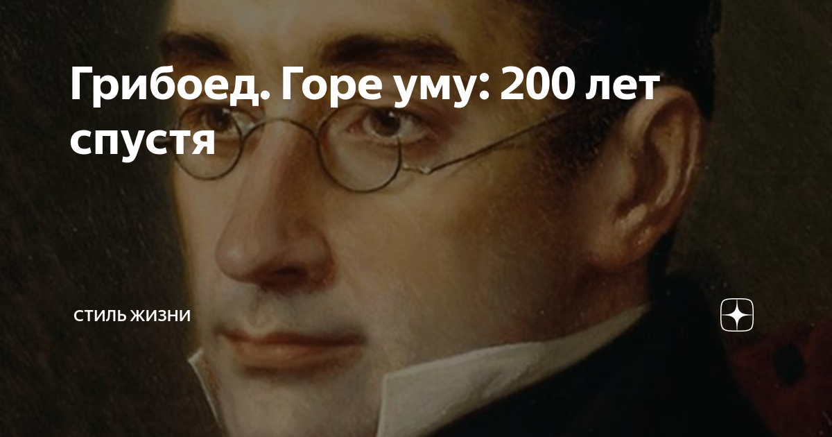 200 лет спустя. Горе от ума Мем. Мемы по горе от ума. Горе от ума Мем с горой. Литературные мемы горе от ума.