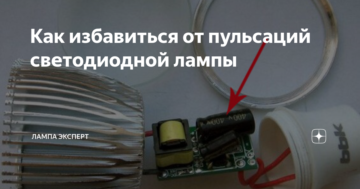 Как убрать мерцание светодиодных. Как убрать мерцание светодиодных