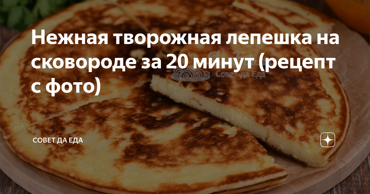 Нежная творожная лепешка на сковороде за 20 минут (рецепт с фото ...