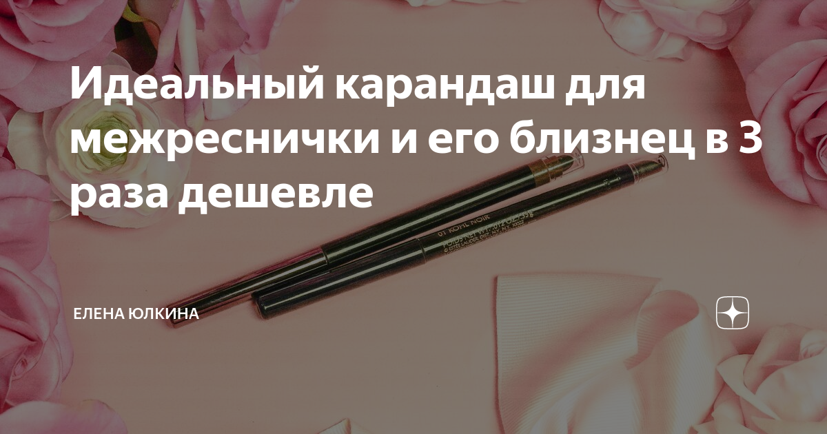 Идеальный карандаш для межреснички и его близнец в 3 раза дешевле ...