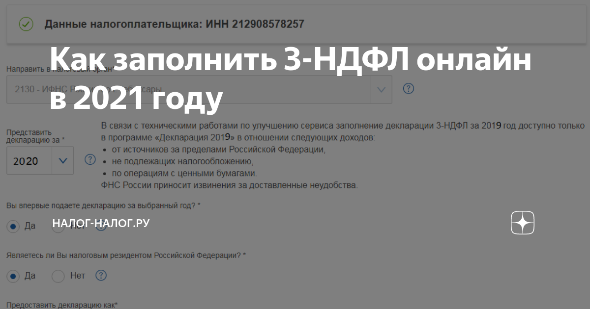 Как заполнить 3-НДФЛ онлайн в 2021 году | Налог-Налог.ру | Дзен