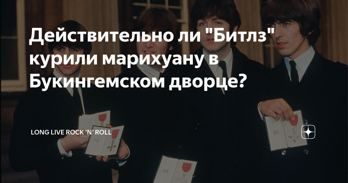 битлз и марихуана