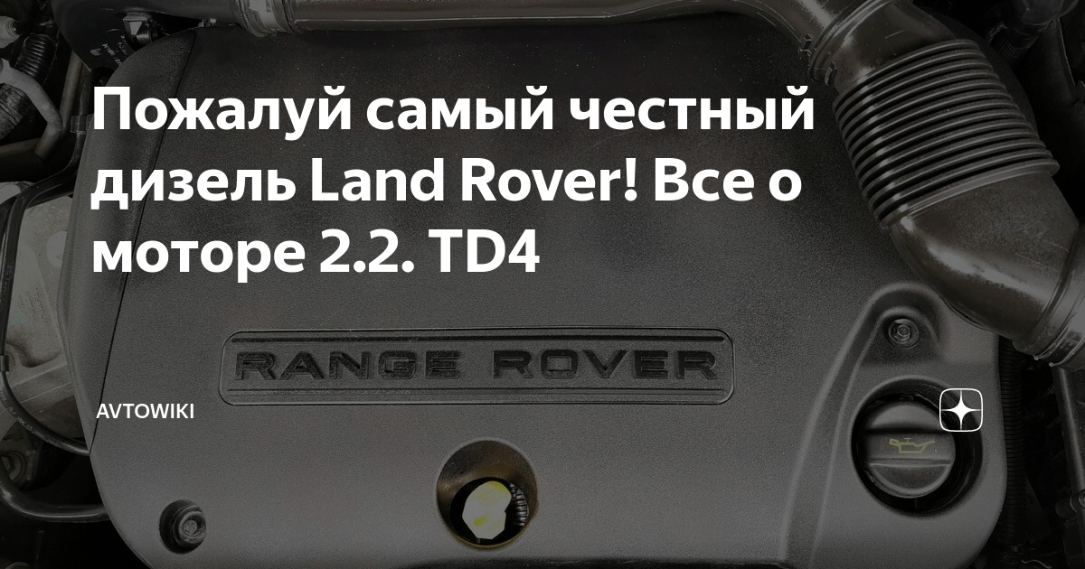 Пожалуй самый честный дизель Land Rover! Все о моторе 2.2. TD4 ...