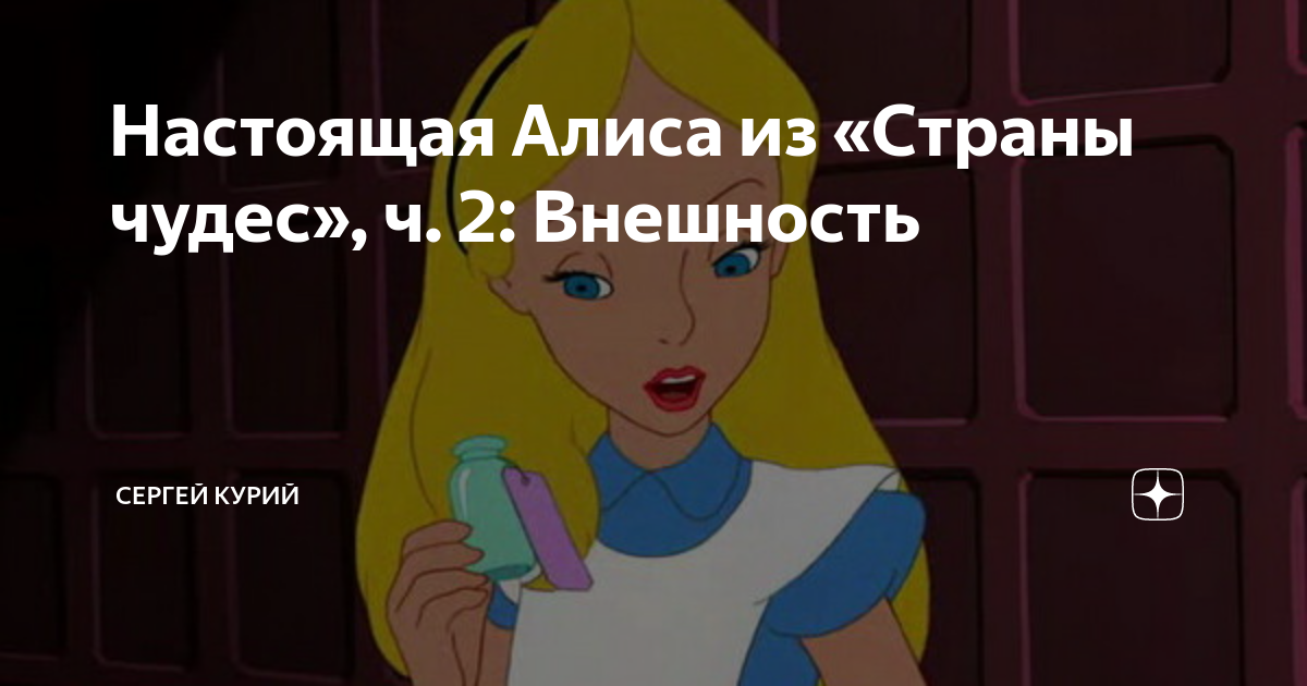 Алиса не в себе. Внешность Алисы из страны чудес. Что делали настоящим Алиса.