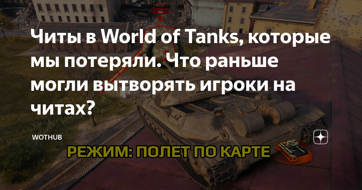 Читы в World of Tanks, которые мы потеряли. Что раньше могли вытворять ...