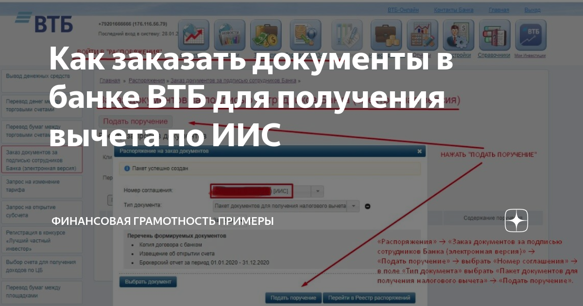 Как заказать документы в банке ВТБ для получения вычета по ИИС ...