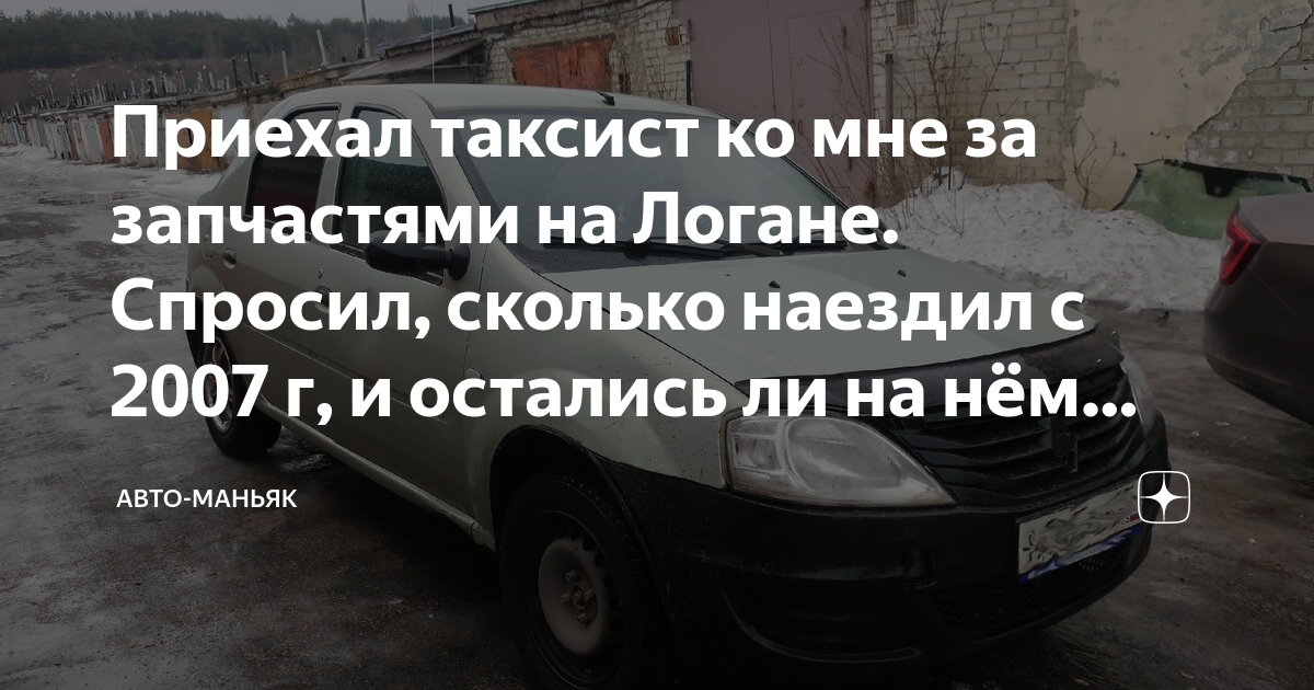 Приехал таксист ко мне за запчастями на Логане. Спросил, сколько ...