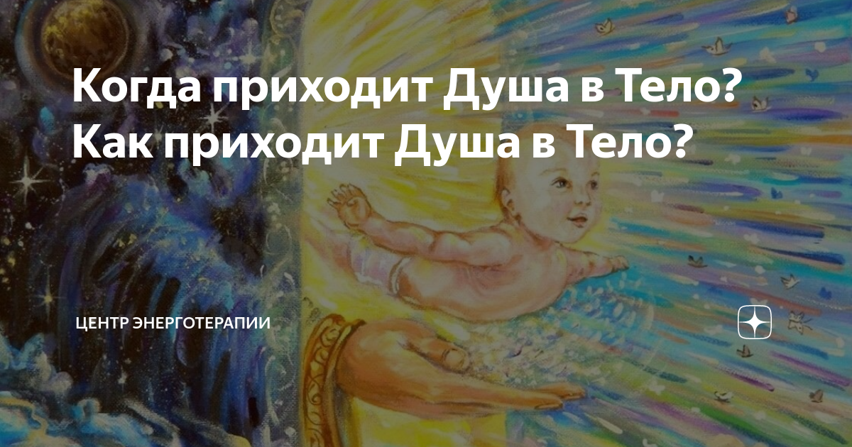 Душа появляется в момент зачатия или рождения. Когда к малышу приходит душа. Как душа входит в тело при рождении. Как приходит душа в ребёнка.