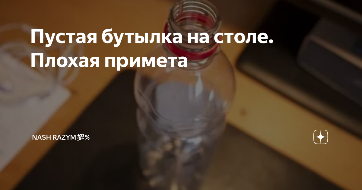 Почему нельзя ставить пустые бутылки под стол. Пустые бутылки на столе. Пустая бутылка на столе примета. Ставить пустую бутылку на стол. Примета про пустую бутылку на столе.