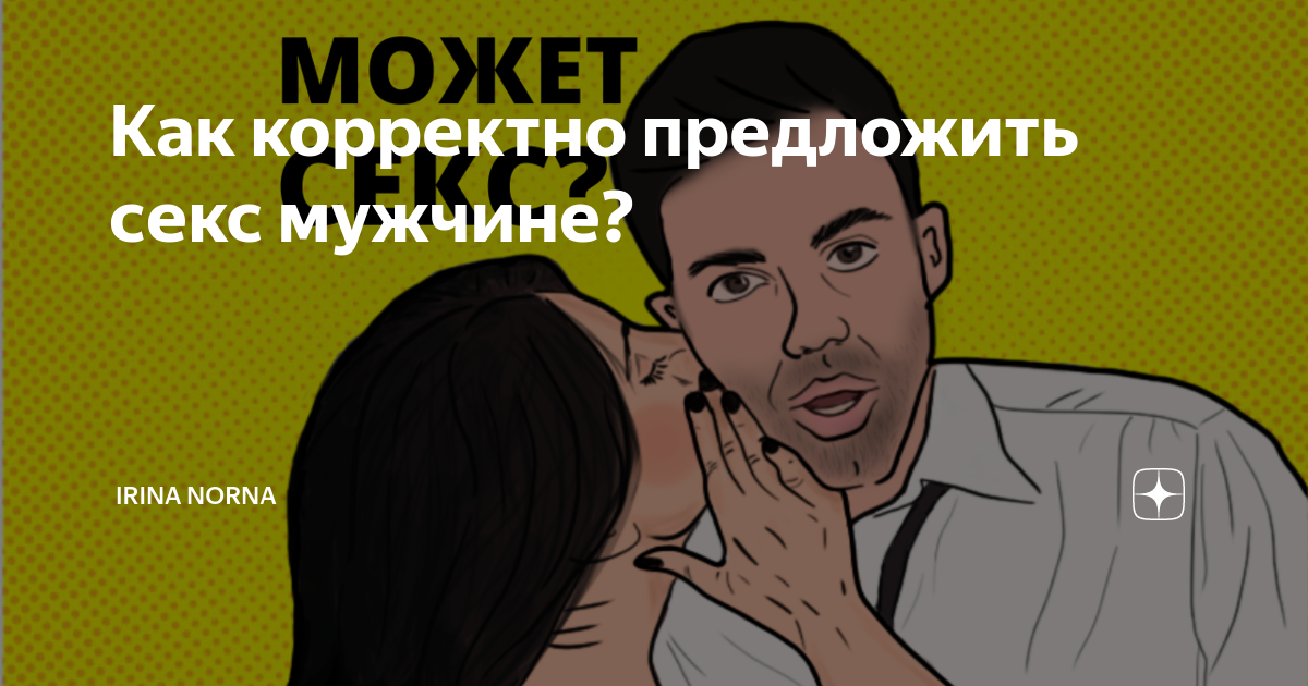 Как предложить мужчине свободные отношения? Z-Project BLOG