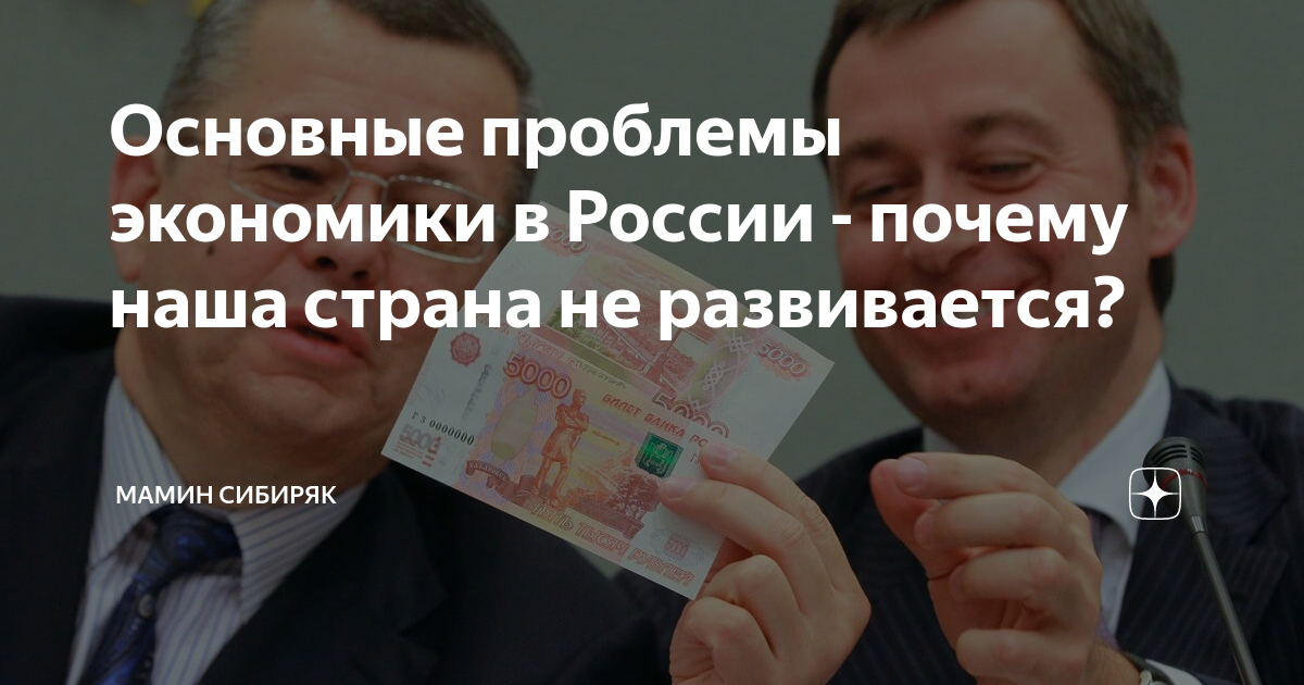 Основные проблемы экономики в России - почему наша страна не ...