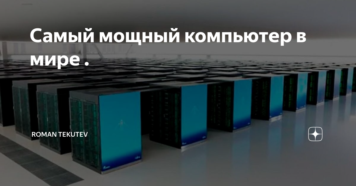 Самый мощный компьютер в мире . | Danil Tekutev | Дзен