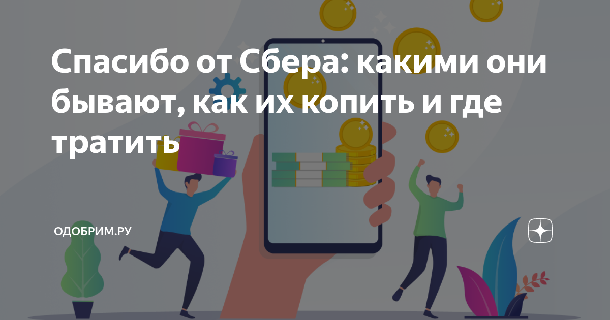 Спасибо от Сбера: какими они бывают, как их копить и где тратить ...