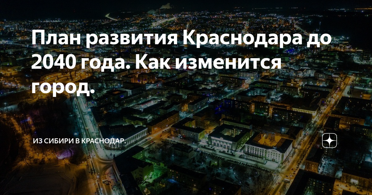 Генеральный план краснодара 2021 2040 застройки города