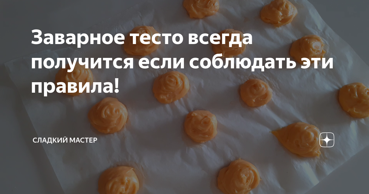 Сладкий мастер рецепты. Тесто "всегда идеальное". Сладкий мастер дзен. Крем бзк в прослойку. Сладкий мастер дзен.