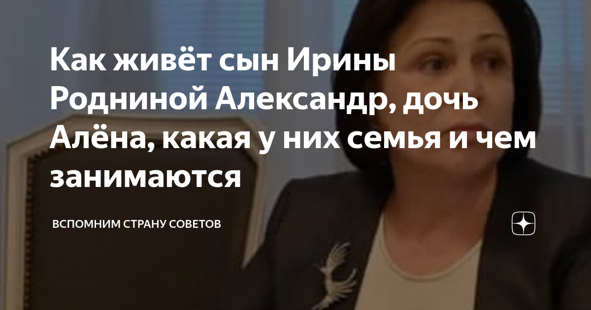 Как живёт сын Ирины Родниной Александр, дочь Алёна, какая у них семья и ...