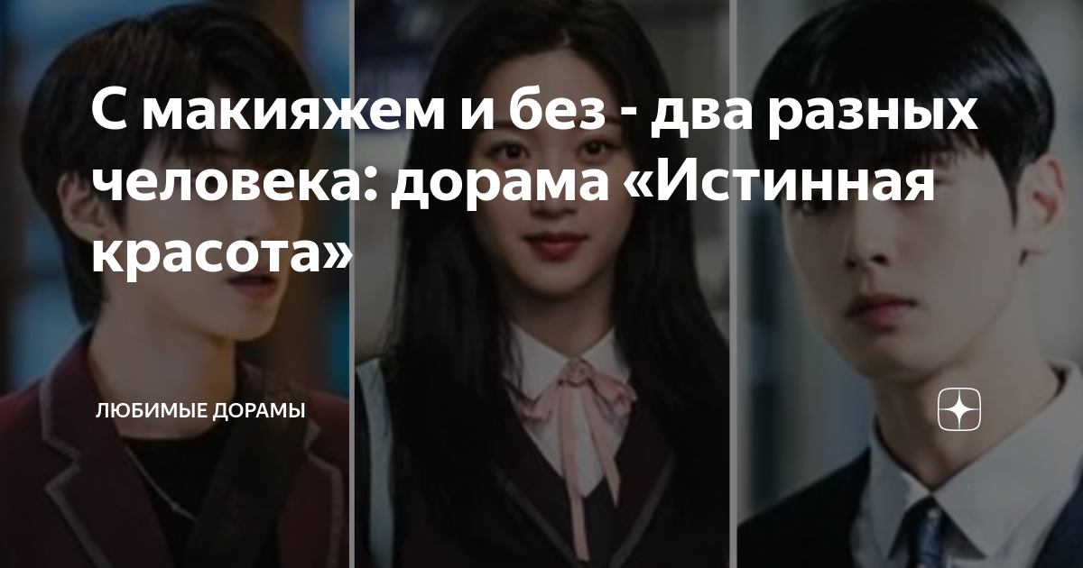 Истинная красота дорама спойлеры