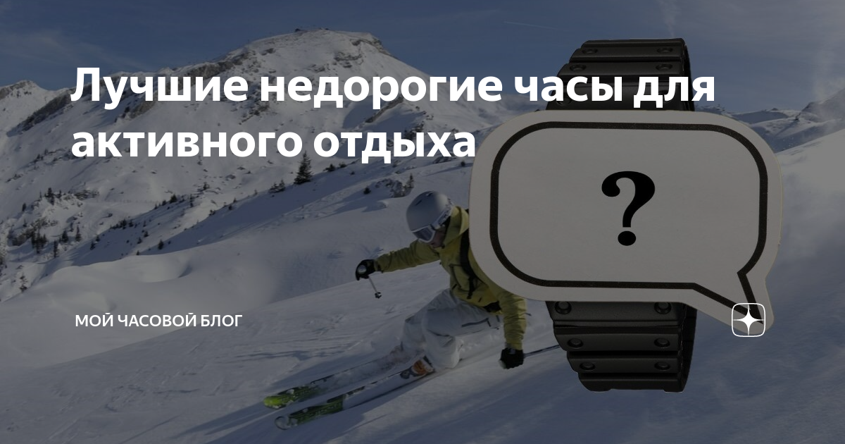 Лучшие недорогие часы для активного отдыха | Мой Часовой Блог | Дзен