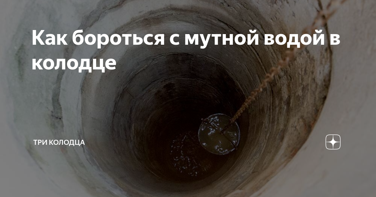 Мутная вода в колодце после копки - ждать или откачивать?