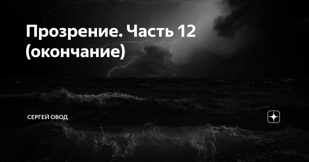 Двенадцать окончание