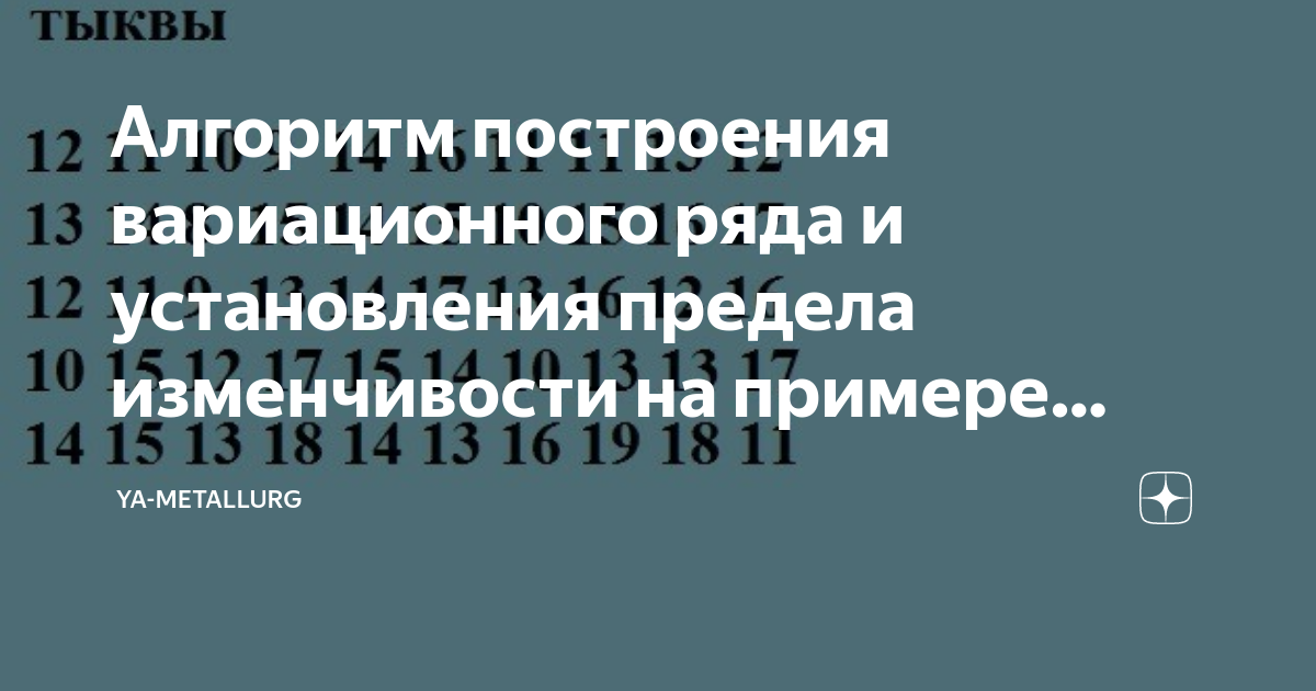 Модификационная изменчивость. Построение вариационного ряда и вариационной кривой