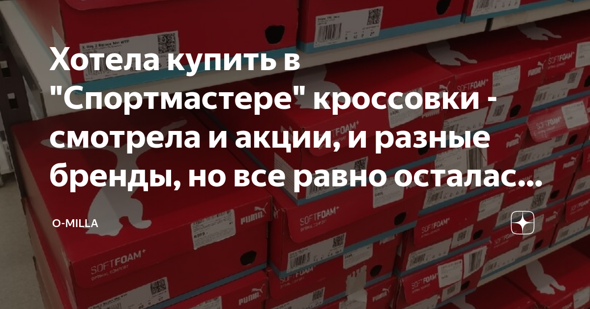 Хотела купить в "Спортмастере" кроссовки - смотрела и акции, и разные ...