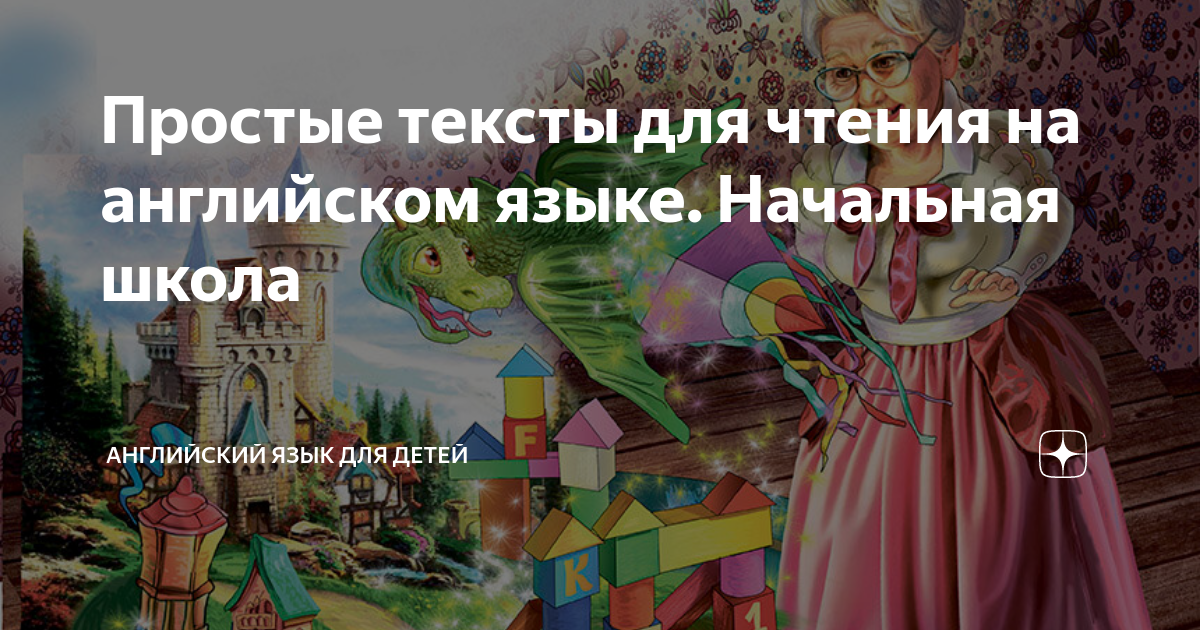 Простые тексты для чтения на английском языке. Начальная школа ...