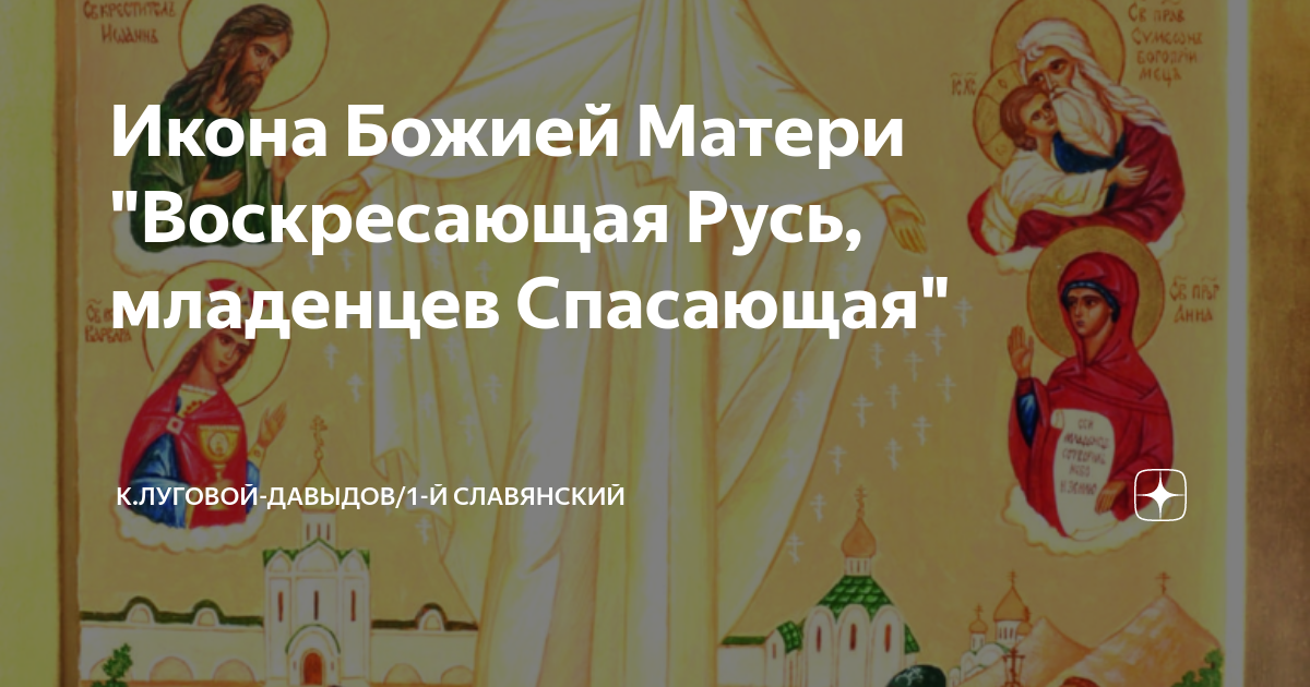 Убиенных во чреве. Воскресающая Русь младенцев спасающая. Воскрешающая Русь икона Божьей матери. Икона Божей матери"Воскресающая Русь младенцев спасающая. Правило Саввы за убиенных младенцев