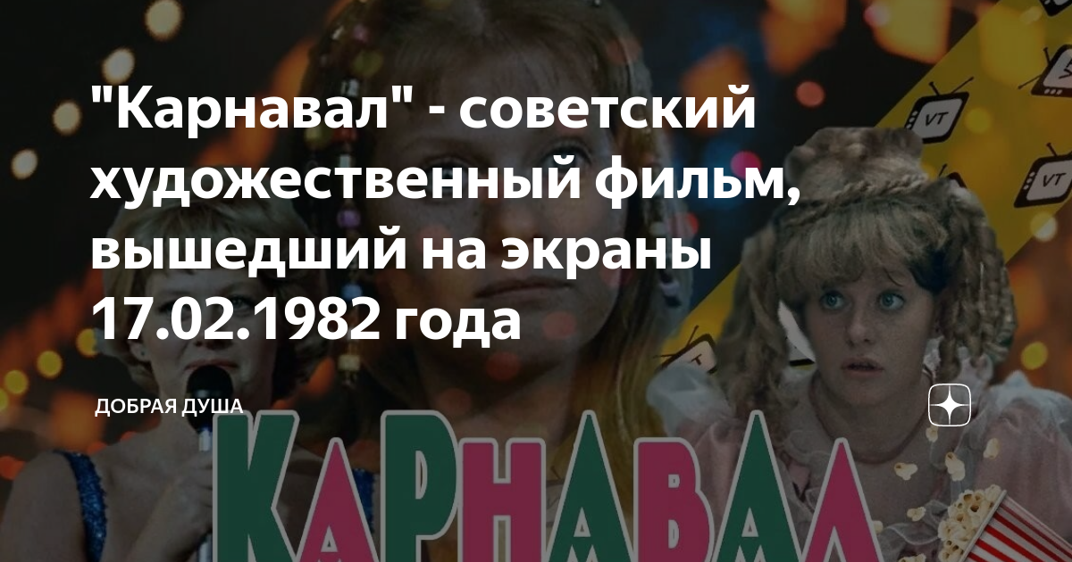 Муравьева карнавал.