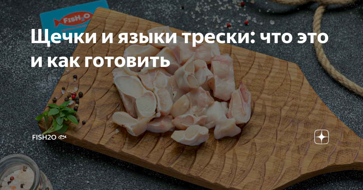 Щечки и языки трески: что это и как готовить | fish2o (ИП Дюбарь ...