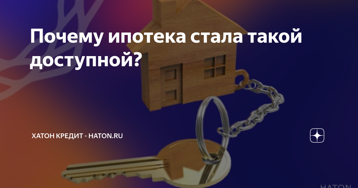 Почему ипотека. Ипотека стала доступной. Ипотека становится доступнее. Страсти по ипотеке. Ипотека стала недоступна.